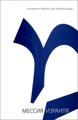 Михаэль Цин, Виктор Цандер – Мессия Израиля