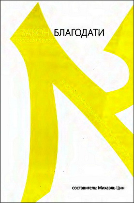 Закон благодати