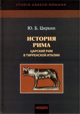 Юлий Беркович Циркин - История Рима
