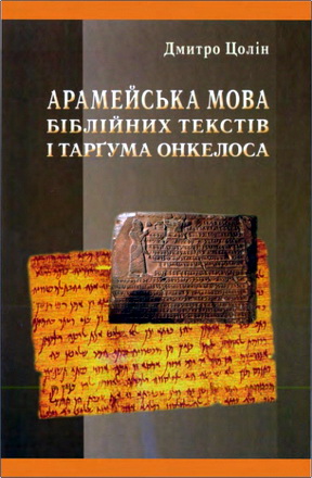 Цолін Дмитро - Арамейська мова біблійних текстів і Таргума Онкелоса