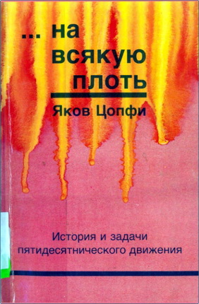 Яков Цопфи - «… на всякую плоть»- История и задачи пятидесятнического движения