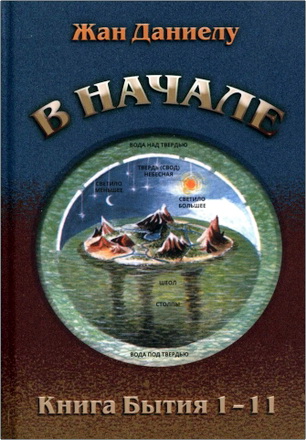 Жан Даниелу - В начале. Книга Бытия 1-11