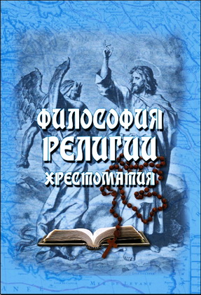 Философия религии - хрестоматия