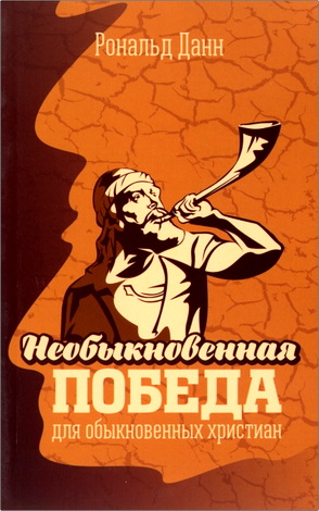 Данн, Рональд - Необыкновенная победа для обыкновенных христиан - Жизненные уроки из книги Иисуса Навина