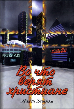 Макси Даннэм - Во что верят христиане