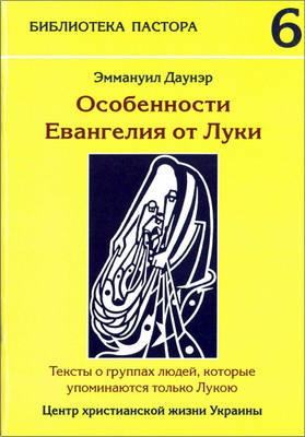 Эммануил Даунэр – Особенности Евангелия от Луки - Тексты о группах людей, которые упоминаются только Лукою