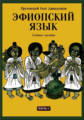 Протоиерей Давыденков Олег - Эфиопский язык