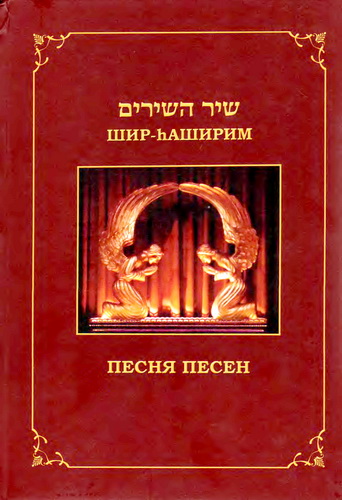 Давидов Адам - Песня песен - Шир ha-ширим