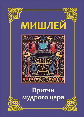 Адам Давидов - Мишлей