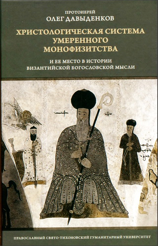 Протоиерей Олег Давыденков - Христологическая система умеренного монофизитства и ее место в истории византийской богословской мысли
