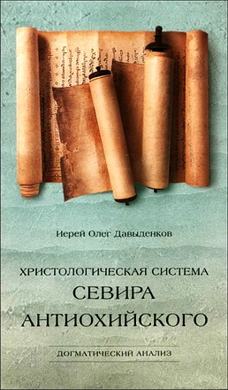 Иерей Олег Давыденков - Христологическая система Севира Антиохийского - Догматический анализ