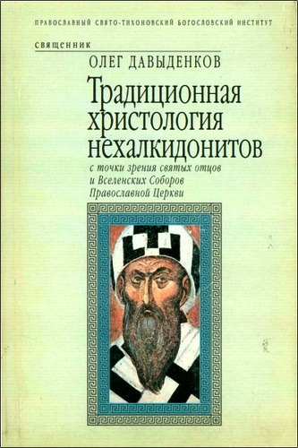 Олег Давыденков - Традиционная христология нехалкидонитов с точки зрения святых отцов и вселенских соборов православной церкви