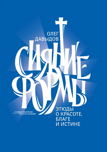 Давыдов - Сияние формы