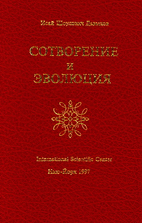 Исай Давыдов - Сотворение и эволюция