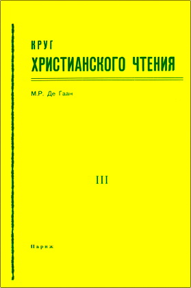 Д-р М. Р. Де Гаан – Круг христианского чтения - Чтения на каждый день года из Ветхого и Нового Завета – Выпуск III