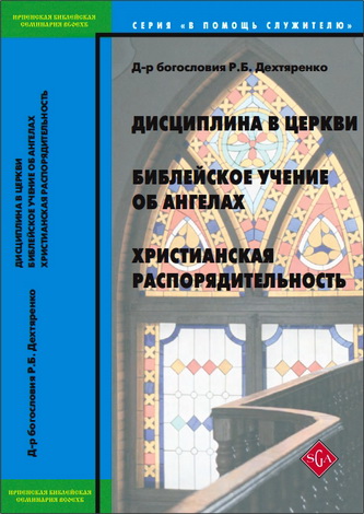 Дехтяренко - Дисциплина в церкви - Библейское учение об ангелах