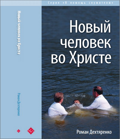 Дехтяренко - Новый человек во Христе
