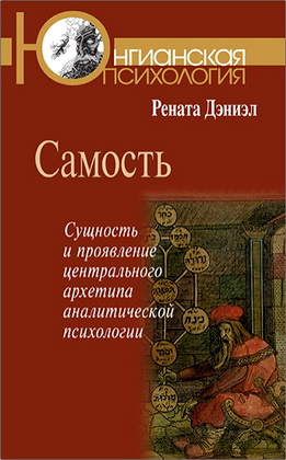 Рената Дэниэл - Самость
