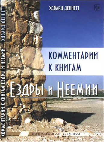 Деннетт - Комментарии к книгам Ездры и Неемии - Библейская студия