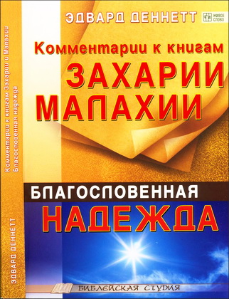  Деннет - Комментарии к книгам Захарии и Малахии - Библейская студия