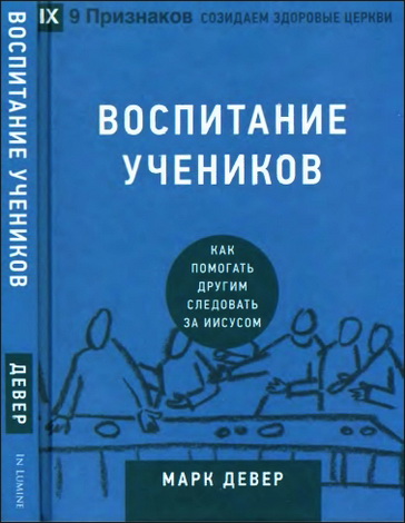 Марк Девер - Воспитание учеников