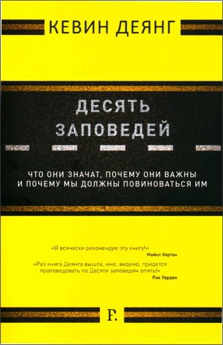 Деянг - Десять заповедей - что они значат - почему они важны