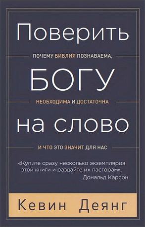  Деянг - Поверить Богу на слово