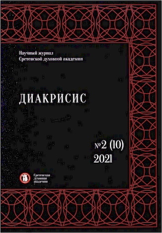 Диакрисис: Научный журнал - №2 (10) - 2021