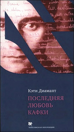 Диамант - Последняя любовь Кафки - Чейсовская коллекция