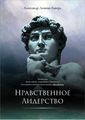 Александр Дианин-Хавард – Нравственное лидерство