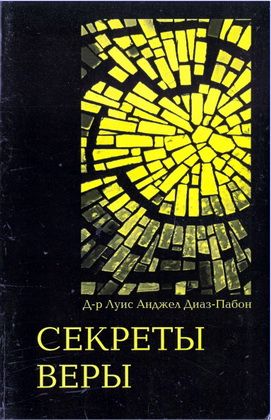 Д-р Луис Анджел Диаз-Пабон – Секреты веры