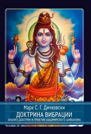 Дичковски - Доктрина вибрации