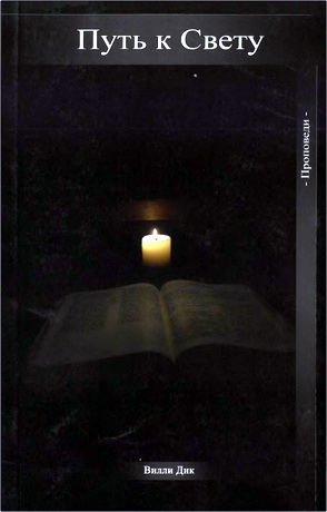 Вилли Дик – Путь к Свету – Проповеди