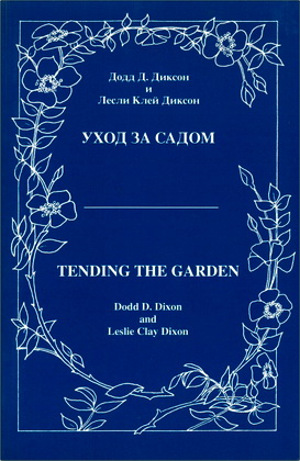 Додд Д. Диксон, Лесли Клей Диксон – Уход за садом