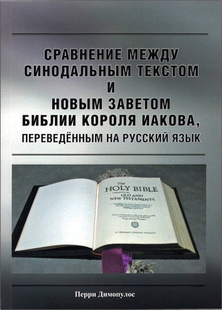 Перри Димопулос - Сравнение между синодальным текстом и Новым Заветом Библии короля Иакова, переведённым на русский язык