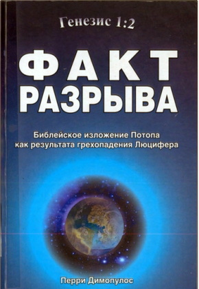 Перри Димопулос – Факт разрыва
