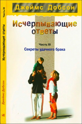 Добсон - Исчерпывающие ответы
