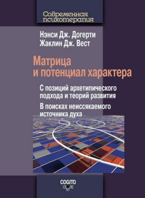 Нэнси Догерти - Жаклин Вест - Матрица и потенциал характера 