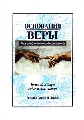 Томас В. Докери, Роберт Дж. Докери – Основания нашей веры – Серия уроков о свидетельствах христианства