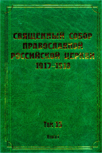 Документы Священного Собора Православной Российской Церкви 1917-1918 годов - Том 15 - Книга 1