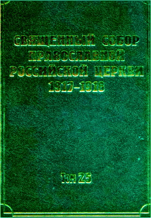 Документы Священного Собора Православной Российской Церкви 1917-1918 годов - Том 25