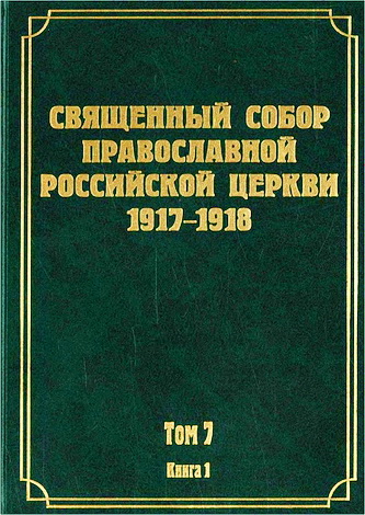 Документы Священного Собора Православной Российской Церкви 1917-1918 годов - Том 7