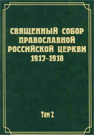 Документы Священного Собора Православной Российской Церкви 1917-1918 годов. Т. 2. Протоколы Соборного Совета