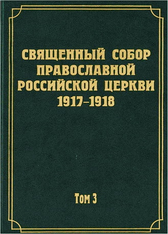 Документы Священного Собора Православной Российской Церкви 1917-1918 годов. Т. 3. Протоколы Священного Собора