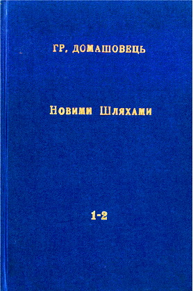 Гр. Домашовець – Новими шляхами – Оповідання – Дві частини в одній книзі