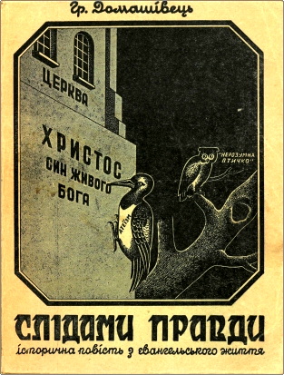 Гр. Домашовець – Слідами правди – Історична повість з євангельського життя
