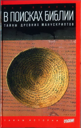 В поисках Библии