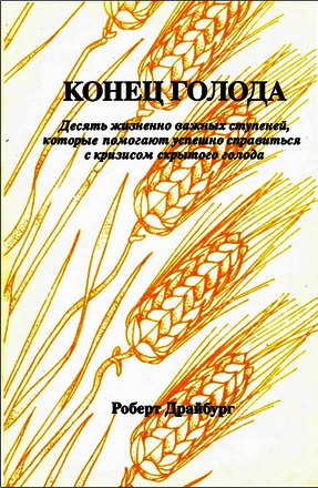 Роберт Драйбург – Конец голода - Десять жизненно важных ступеней, которые помогают успешно справиться с кризисом скрытого голода