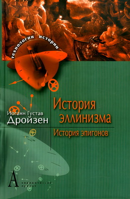 История эпигонов