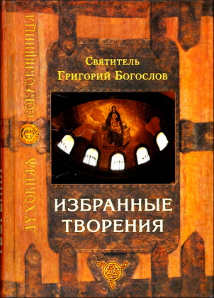 Григорий Богослов - Избранные творения - Духовная сокровищница